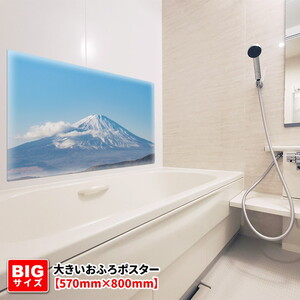 大きいおふろポスター【晴天の富士山】マグネットシート製