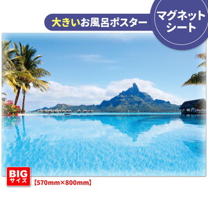 大きいおふろポスター【ボラボラ島】マグネットシート製