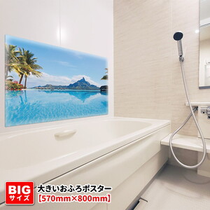 大きいおふろポスター【ボラボラ島】マグネットシート製