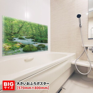大きいおふろポスター【奥入瀬渓流】マグネットシート製