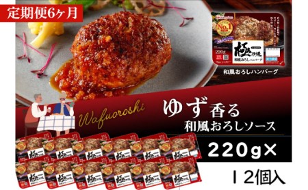 極み焼きハンバーグ(和風おろしソース)セット定期便6か月