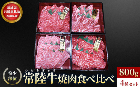 【茨城県共通返礼品】茨城県産【常陸牛希少部位】焼肉食べ比べ4種セット