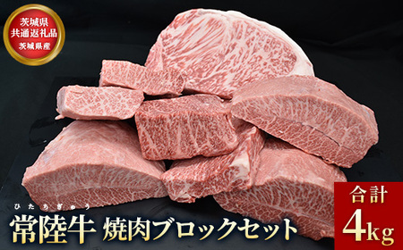 【常陸牛】焼肉ブロックセット（合計 4kg）（茨城県共通返礼品）