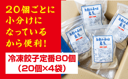 生餃子お持ち帰り専門店『扇屋冷凍餃子』80個