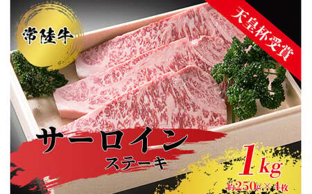 【天皇杯受賞】常陸牛サーロインステーキ（250g前後×4枚）