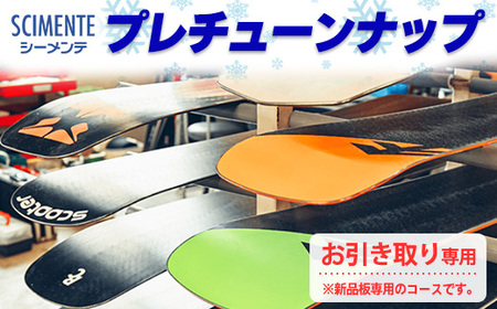 プレチューンナップ（お引き取り専用）※新品板専用のコースです。[No.5722-0874]