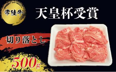 【天皇杯受賞】常陸牛 切り落とし500g