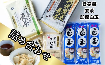 【常総市　玉三ブランド】きな粉 麦茶 白玉 詰め合わせ
