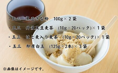 【常総市　玉三ブランド】きな粉 麦茶 白玉 詰め合わせ
