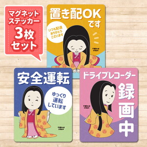 マグネットステッカー【千姫ちゃま】3枚セット マグネット ステッカー