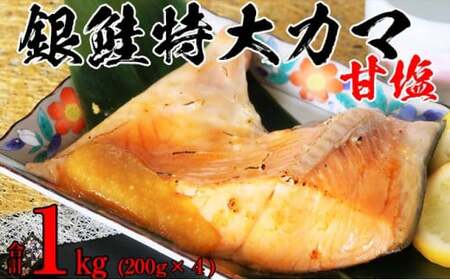 銀鮭特大カマ甘塩4ケセット 1kg  魚貝類 鮭 さけ サーモン 