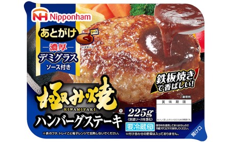極み焼きハンバーグデミグラスソースセット