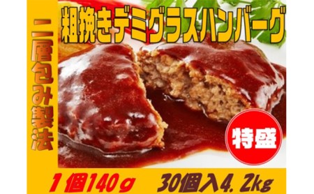 デミグラスハンバーグ30個 約4.2kg【配達不可:沖縄・離島】