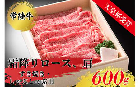 天皇杯ロース、肩600g 天皇杯ロース 肩 600g 天皇杯 ロース 肩肉 肉 すきやき しゃぶしゃぶ 牛 お肉 常陸牛 グルメ スライス 国内産 牛しゃぶ 肩ロース 牛肉 ぎゅうにく