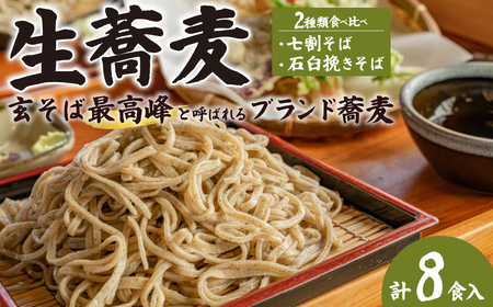 生そば 常陸秋そば/極上そば (各240g×2) 計8食分｜そば 蕎麦