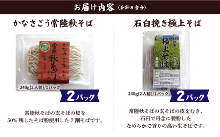 生そば 常陸秋そば/極上そば (各240g×2) 計8食分｜そば 蕎麦