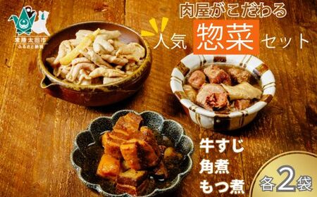 片岡肉店 手作りお惣菜セット【惣菜 手作り 豚角煮 角煮 牛スジ 煮込み 煮物 オリジナル おかず 豚肉 牛肉 手軽 便利 晩御飯 お弁当】