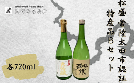松盛 常陸太田市認証特産品Bセット｜IWC受賞 日本酒