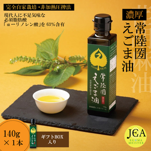 完全自家栽培 常陸圀えごま油(140g×1本 ギフトBOX入り) | えごま油