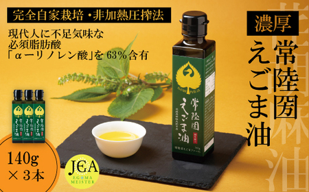 完全自家栽培 常陸圀えごま油（140g×3本） | えごま油