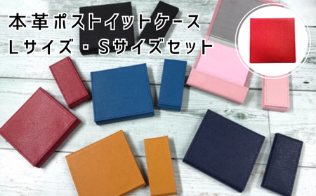 本革ポストイットケース Lサイズ Sサイズセット 赤【茨城県 常陸 本革ポストイットケース Lサイズ Sサイズセット 赤【茨城県 常陸