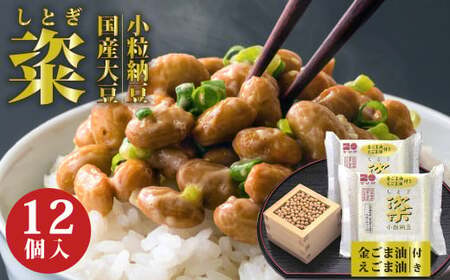 高級納豆 粢 しとぎ 金ごま油・えごま油 6袋×12P ｜納豆 なっとう 国産大豆 高級 納豆 朝食 納豆 茨城県 常陸太田市