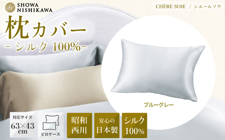 西川　枕　シルク枕カバー付 まもら騎士 シルク 枕カバー（中かぶせタイプ） （63×43cm枕用