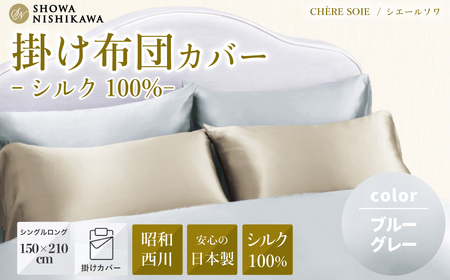 【昭和西川 掛け布団カバー】ブルーグレー シングルロング（ シェールソワ ） |  ふとんカバー 掛け布団