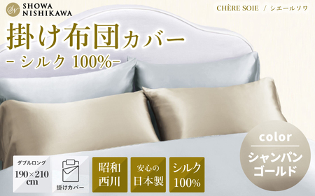 【昭和西川 掛けふとんカバー】シャンパンゴールド ダブルロング (シェールソワ) 190cm×210cm | 布団カバー ふとんカバー