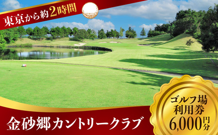 ゴルフ場利用補助券 金砂郷カントリークラブ 6000円分 | ゴルフ ゴルフ場