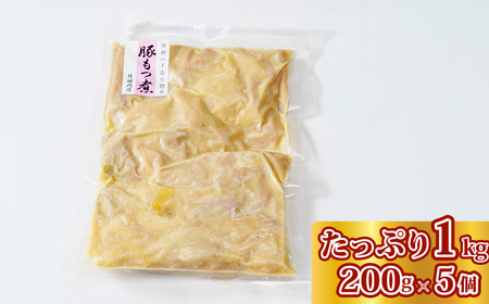 お肉屋さんのもつ煮 200g×5袋 1000g モツ煮