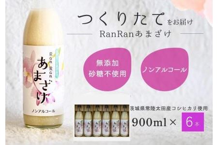 無添加 つくりたてRanRan 麹のあまざけ (ノンアルコール) 900ml 6本セット | 茨城県 常陸太田市 あまざけ 甘酒 無添加 発酵食品 ドリンク 健康飲料 ノンアルコール 栄養豊富 整腸作用 米 コシヒカリ 麹 美肌 免疫力 美容 人気 贈答品 ギフト お中元