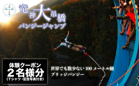 高さ最大100ｍ「日本一のバンジージャンプ」体験クーポン2名様分【バンジー 体験 アクティビティ体験 バンジー体験 バンジージャンプ】