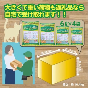 【おから】 猫用 トイレ砂 6L 天然素材 固まる 燃やせる 流せる　猫 ねこ ネコ ペット 猫砂 ペット 用品 ペット トイレ砂  ペット 砂 ペット 消臭 猫砂 ペット グッズ 