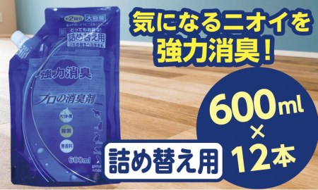 【消臭詰替12Ｐ】 プロの消臭剤 無香料 600ml 詰替用 12個 強力消臭 大容量　猫 ねこ ネコ 犬 いぬ イヌ ペット 消臭 ペット 消臭剤 無香料 ペット 用品 ペット 衛生用品 消臭液