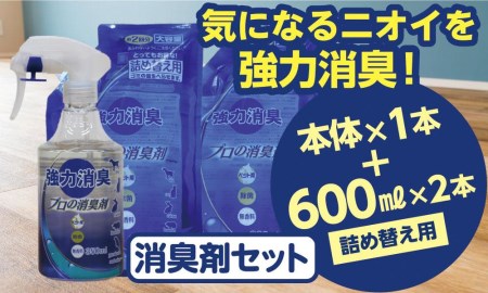 【消臭剤セット】 プロの消臭剤 無香料 本体スプレー350ml ＋ 詰替用 600ml ×２袋 強力消臭 大容量 猫 ねこ ネコ 犬 いぬ イヌ ペット 消臭 ペット 消臭剤 無香料 ペット 用品 ペット 衛生用品 消臭液