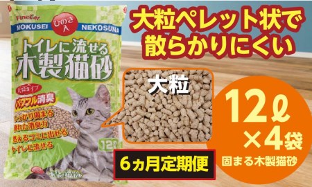 ６か月定期便】【木製 大粒】猫用 トイレ砂 12L ひのきの香り 固まる