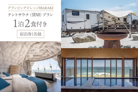 グランピングビレッジIBARAKI　1泊2食付き　　テントサウナ貸切プラン(1名様)(BE102)
