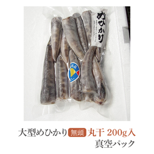 めひかり丸干（真空パック）200g【メヒカリ 海鮮 鮮魚 新鮮 白身魚】(BH203)