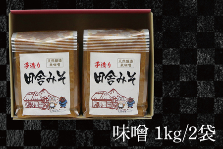 みそセット 2kg【国産 大豆 天然醸造 手作り 十割糀味噌 昔ながら 旨味】(BG206)