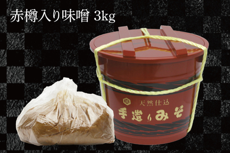 赤たる味噌 3kg【国産 大豆 天然醸造 手作り 十割糀味噌 昔ながら 旨味】(BG209)