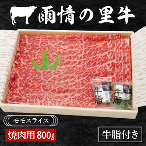 雨情の里牛ももスライス800ｇ「焼き肉用」【ブランド牛 やきにく 牛肉 うじょうのさと 牛 スライス】(BL205)
