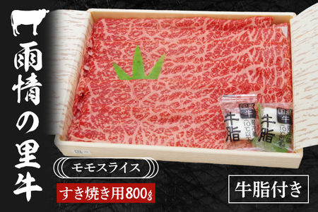 雨情の里牛ももスライス800ｇ「すき焼き用」(BL106)