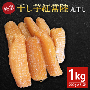 「特撰」干し芋紅常陸 丸干し 200g×5袋【11月中旬発送開始】(BV101)