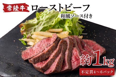 常陸牛ローストビーフ1000g【牛肉 ひたちぎゅう お肉 パーティー グルメ】(AA115)