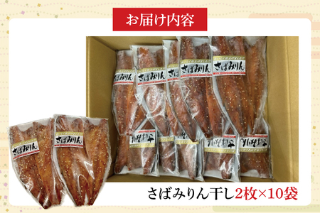 さばみりん干し【鮮魚 サバ 鯖 干物 ご飯のお供】(CH203)