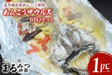 【ふるさと納税限定】あんこうザウルスBBQセット（AM111）