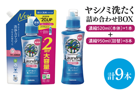 【詰め合わせBOX】ヤシノミ洗たく 濃縮520ｍｌ本体＋ヤシノミ洗たく 濃縮950ｍｌ詰替 8本【東京サラヤ サラヤ 洗濯洗剤 洗濯 ボトル 本体 無添加 液体洗剤 衣類 ヤシノミ洗剤 濃縮 洗濯用洗剤 衣類洗剤 洗剤 衣類用 無香料 部屋干し すすぎ1回 saraya 】(CL214-S-YL9)