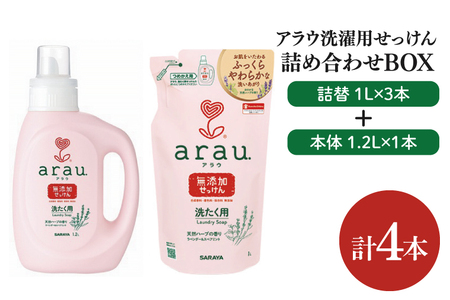 【詰め合わせBOX】アラウ 洗濯用せっけん本体 1.2Ｌ＋アラウ 洗濯用せっけん詰替用 １Ｌ 3本【東京サラヤ サラヤ 洗濯石鹸 洗濯 ボトル 本体 無添加 無添加石鹸 液体せっけん 衣類 アラウ. 衣類洗剤 洗剤 衣類用 saraya 】(CL315-S-AL4)