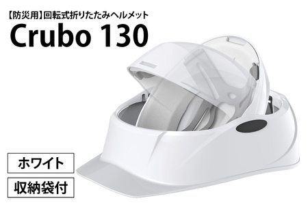 【防災用】【厚生労働省　適合品】回転式折りたたみヘルメット　Crubo130　ホワイト　【災害時 災害対策 防災 地震 安心安全 防災グッズ 備え 備蓄】(CP101)